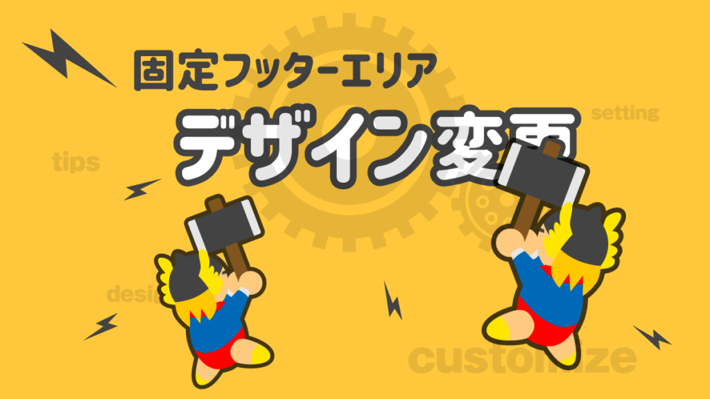 固定フッターエリアのデザインを変更 CSS