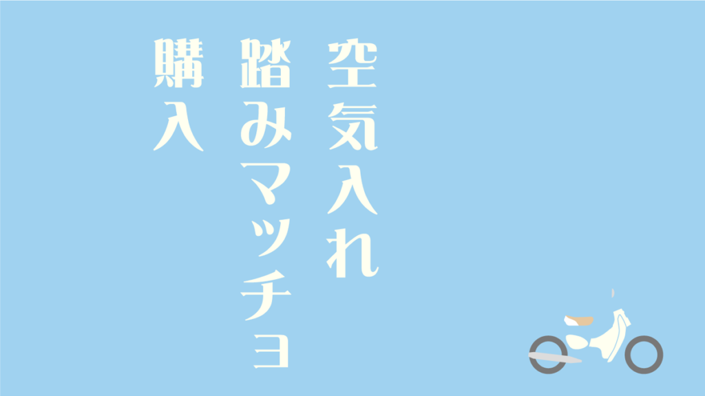 リトルカブ　踏みマッチョ　空気入れ　ニューレイトン