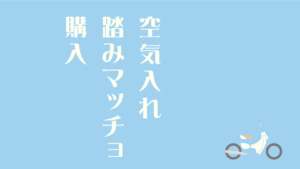 リトルカブ　踏みマッチョ　空気入れ　ニューレイトン