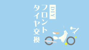 リトルカブ フロントタイヤ交換