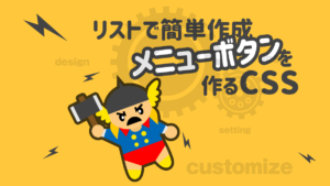THE THOR リストで作る メニュー