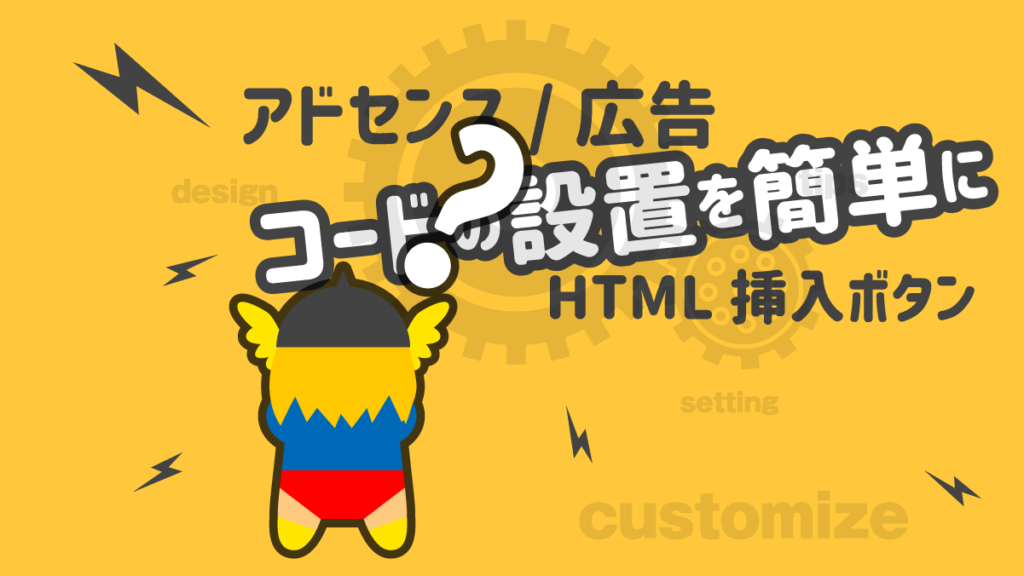 アドセンス 広告設置 THE THOR