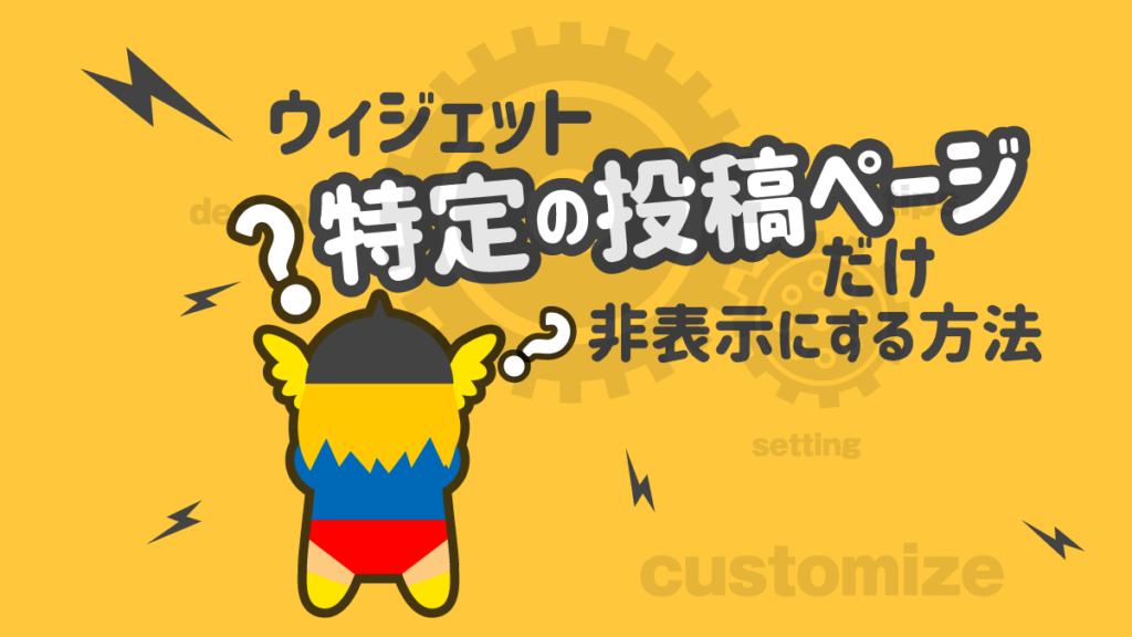 特定の投稿ページだけ非表示 THE THOR ウィジェット