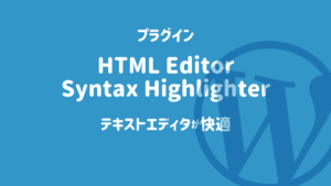 ワードプレス プラグイン テキストエディタ
