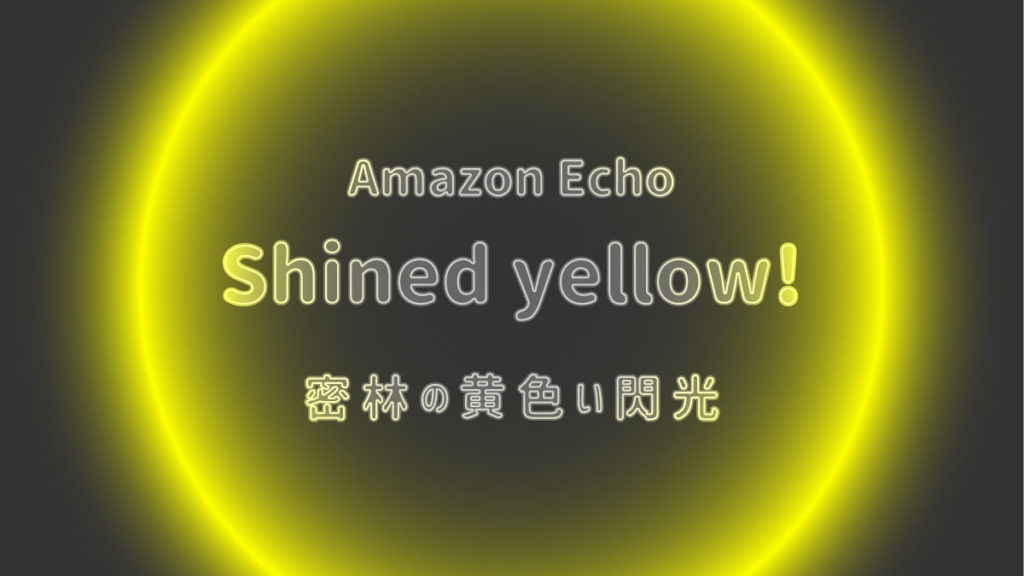 アレクサ 黄色の光 echo