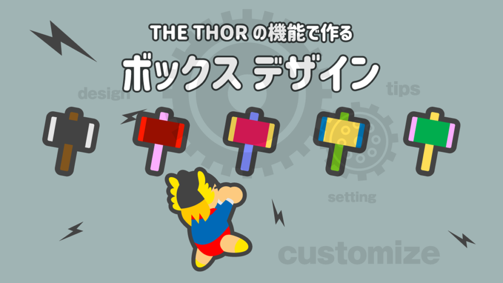 THE THOR カラム 画像を横に並べる 右