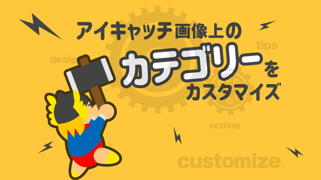THOR カスタマイズ アイキャッチ画像　カテゴリー