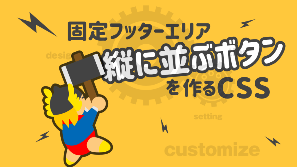 固定フッターエリア 縦に並ぶボタン