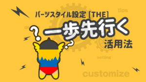 THOR パーツスタイル設定