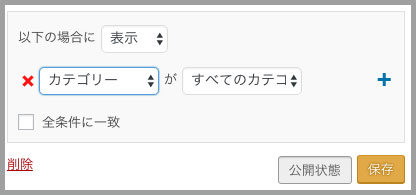 ワードプレス 特定のページでウィジェットを非表示にする方法