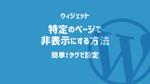 ワードプレス ウィジェット 非表示にする