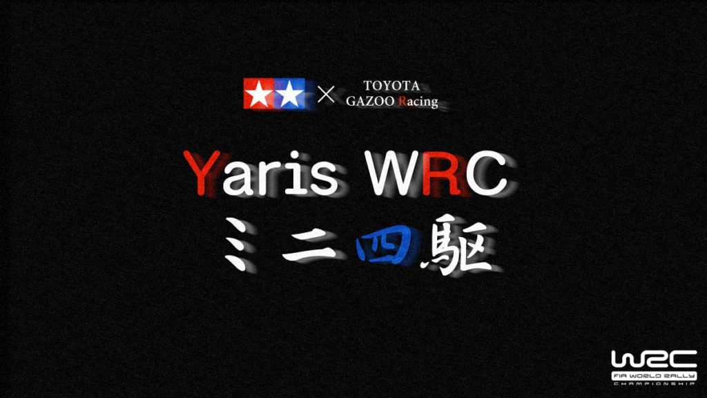 WRC ヤリス　ミニ四駆