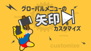 グローバルメニューの矢印をカスタマイズ
