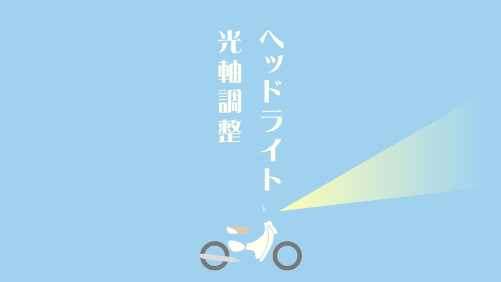 リトルカブ　光軸調整　ヘッドライト