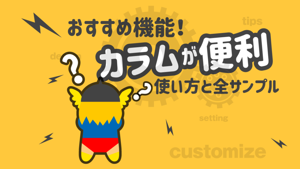 THE THOR カラム 使い方 サンプル
