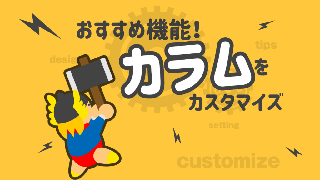 THE THOR カラム カスタマイズ