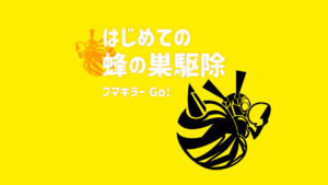 蜂の巣駆除