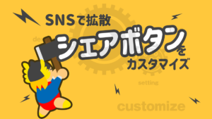 シェアボタン SNSボタン THE THOR