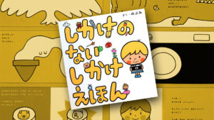 しかけのないしかけえほん さく:のぶみ