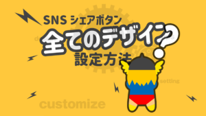 SNS シェア ボタン 一覧