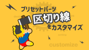THE THOR 区切り線をカスタマイズ