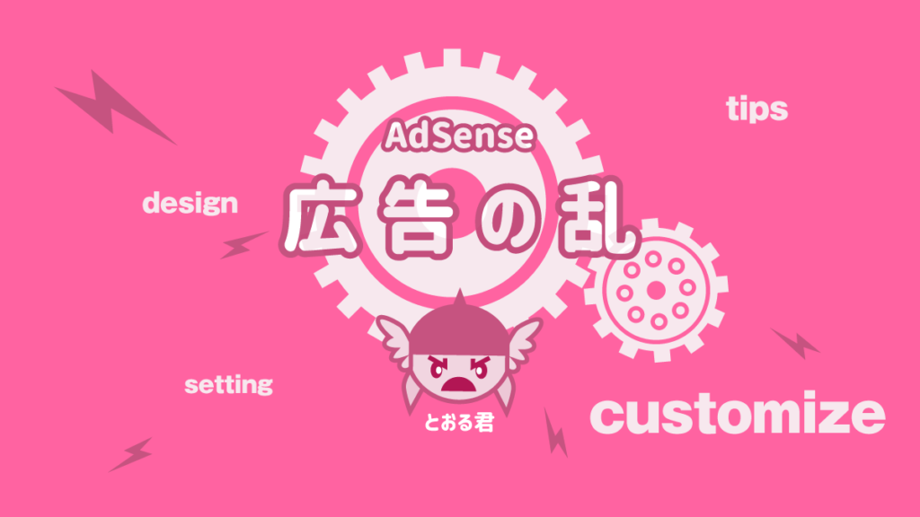 THOR AdSense 広告 配置