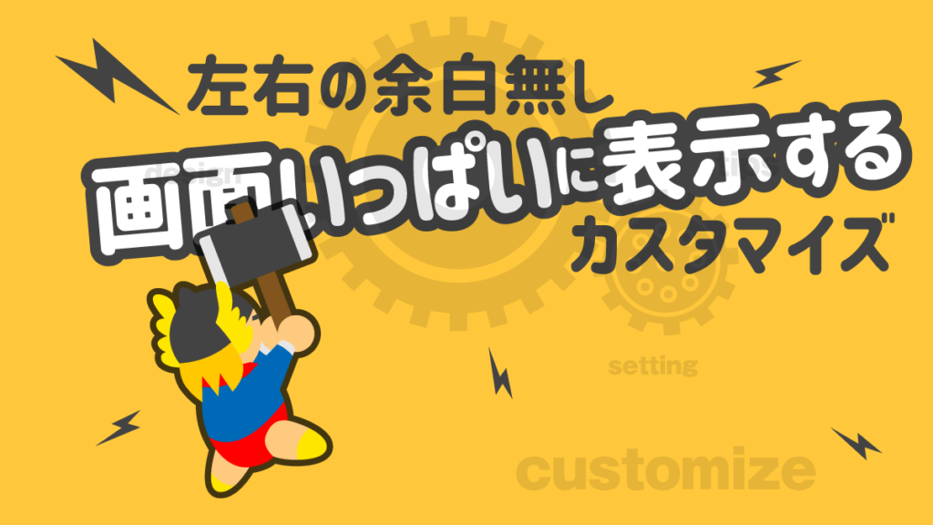 THOR 画面いっぱい 表示