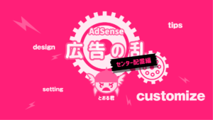 thor センター配置　AdSense広告
