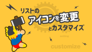 リストのアイコンを変更
