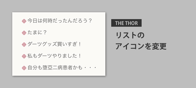THR THOR リストのアイコンを変更