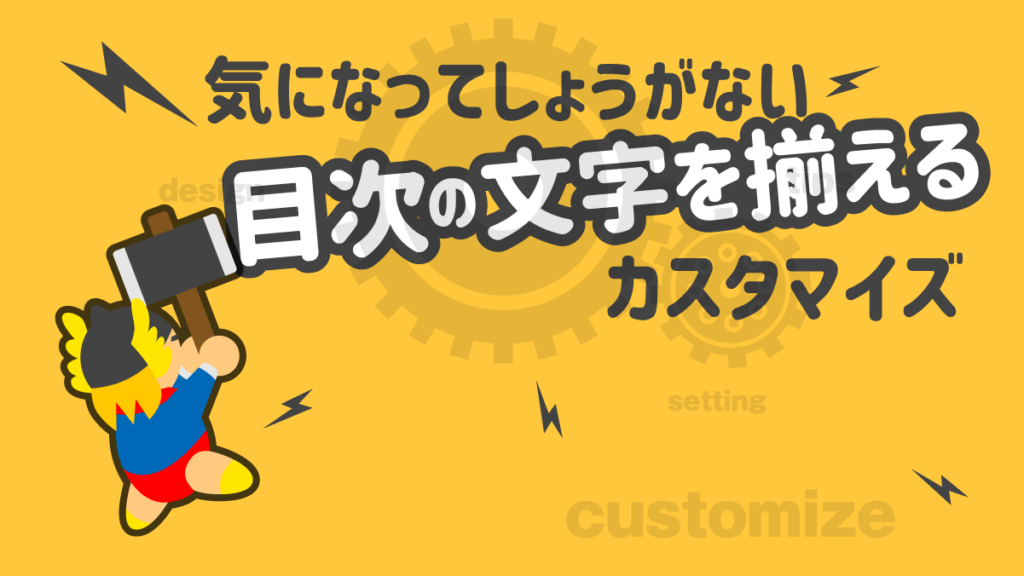 THE THOR 目次の文字を揃える カスタマイズ