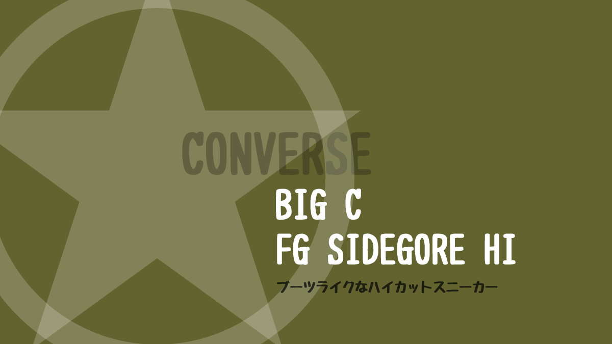 スニーカー】 CONVERSE BIG C FG SIDEGORE HI コンバース BIG C FG サイドゴア HI を購入 ファッション