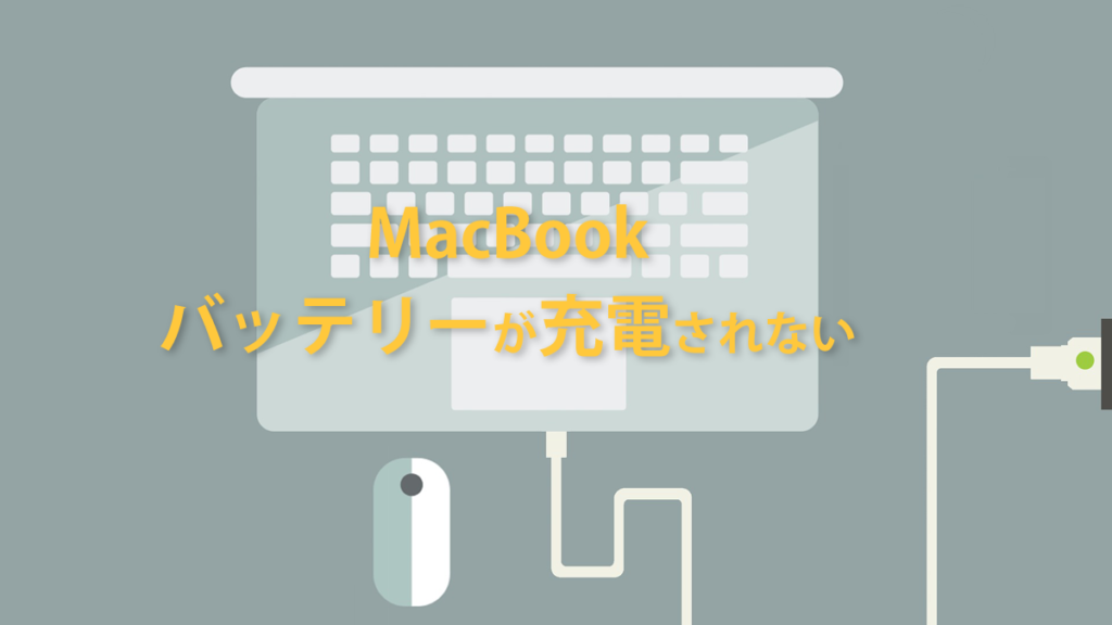 MacBook batteryが充電されない 解決策