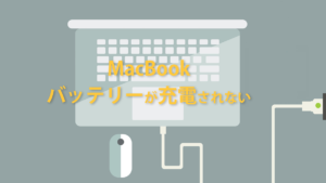 MacBook batteryが充電されない　解決策