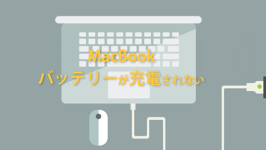 Macbook バッテリーが充電できない 解決策 Mac Pc