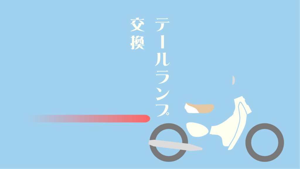 リトルカブ テールランプ 交換