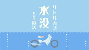 リトルカブ水没からの復活