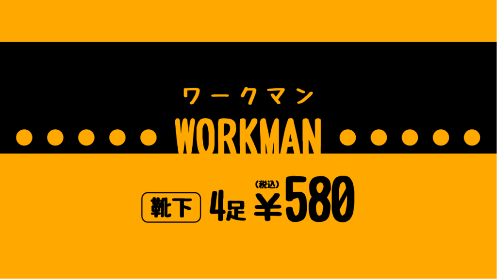 WORKMAN 靴下 お徳用