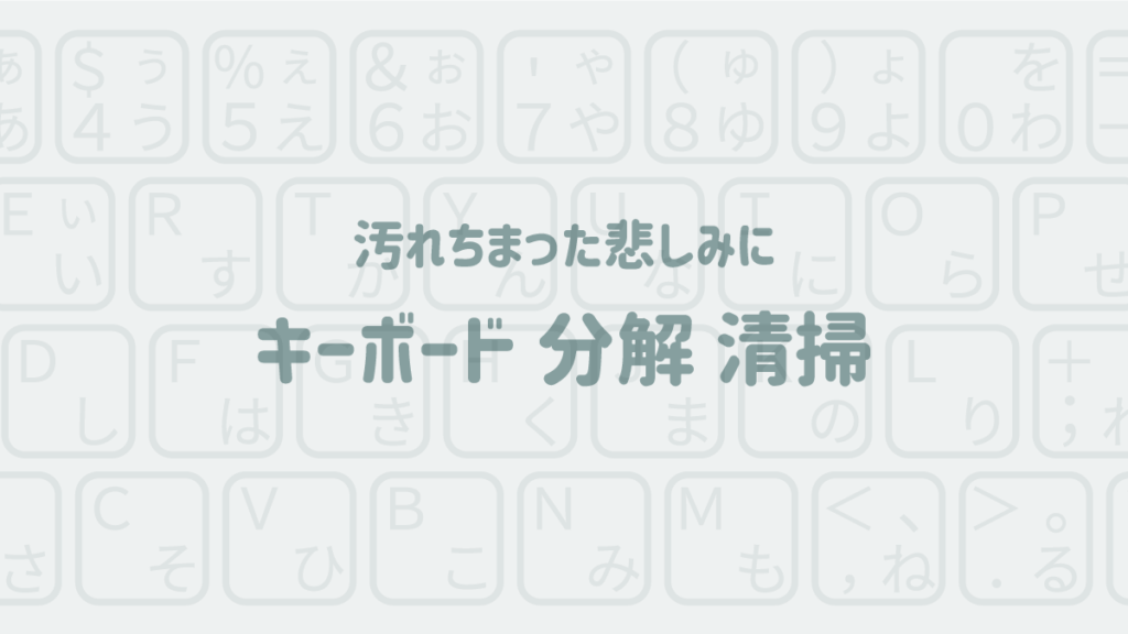 keyboard 分解 清掃