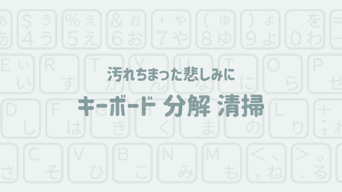 keyboard 分解 清掃