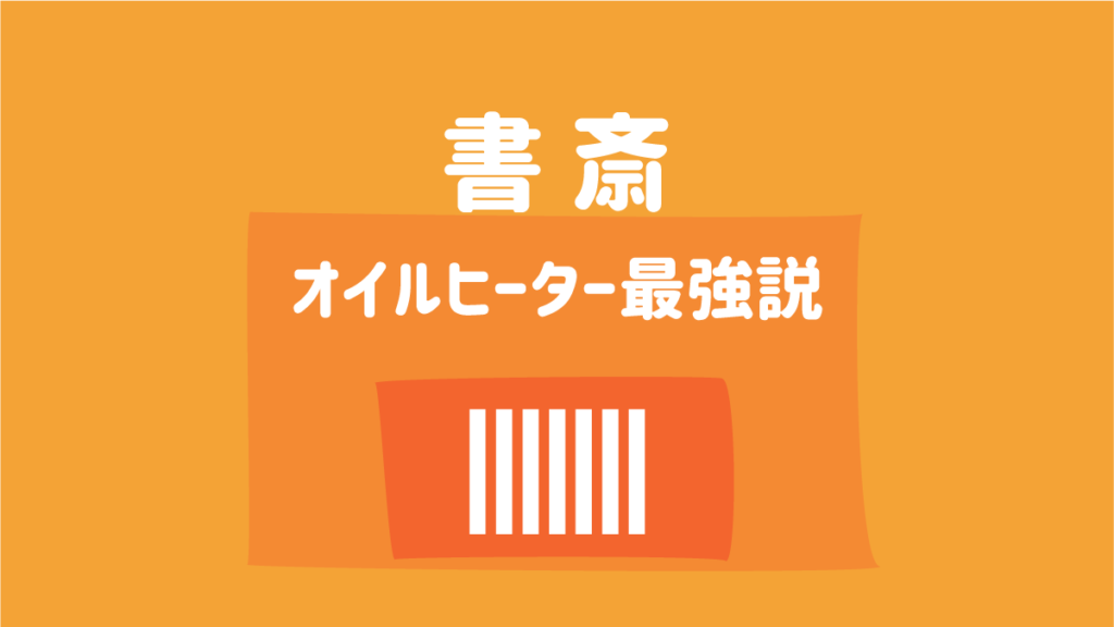 書斎 オイルヒーター