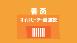 書斎 オイルヒーター