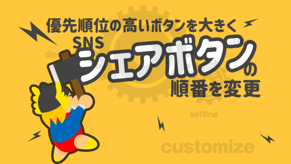 THOR SNS シェアボタン 並び変える