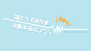 クリニカ 歯ぐき下がりを予防するハブラシ