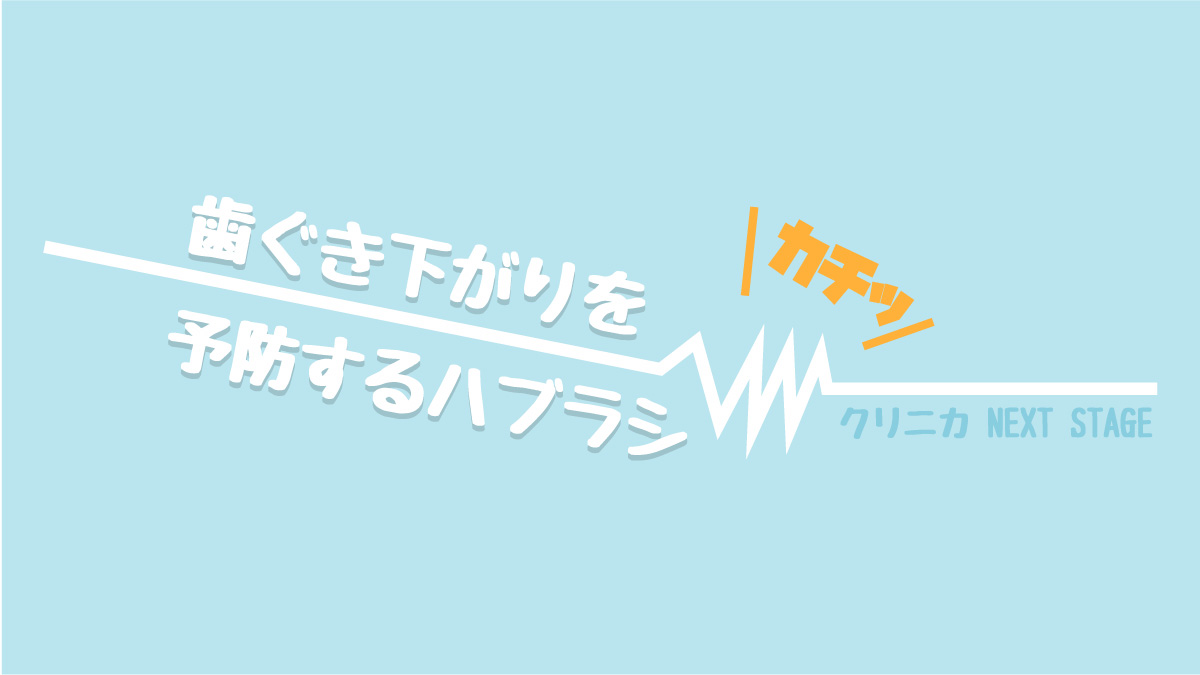 クリニカ 歯ぐき下がりを予防するハブラシ