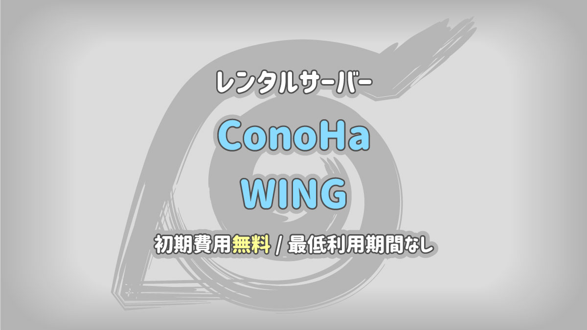 レンタルサーバー ConoHa WING ブログに最適