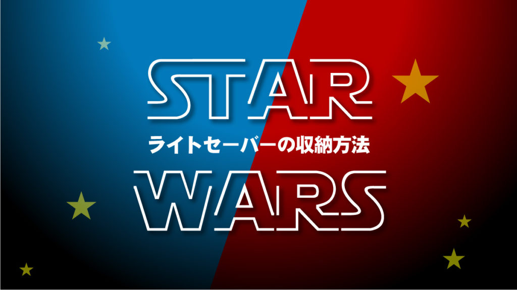 ライトセーバー　収納方法