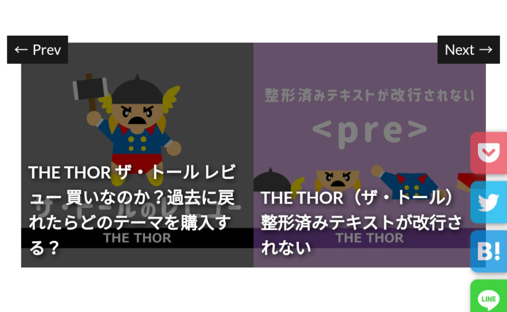 THOR PrevNext カスタマイズ 出来上がり