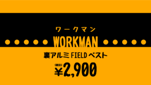 WORKMAN ワークマン 裏アルム FIELD ベスト 2900円