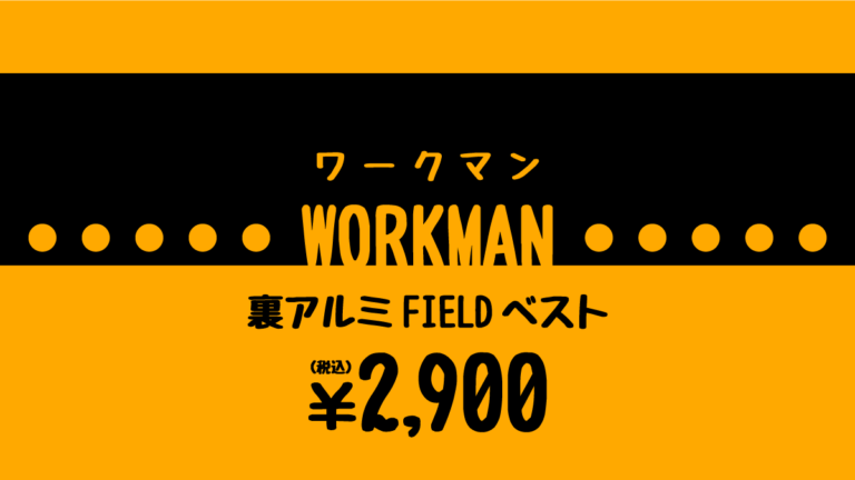 ワークマン 【 裏アルミ FIELD ベスト 】FieldCore フィールドコア